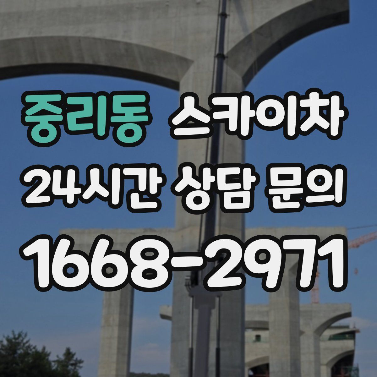 중리동 스카이차