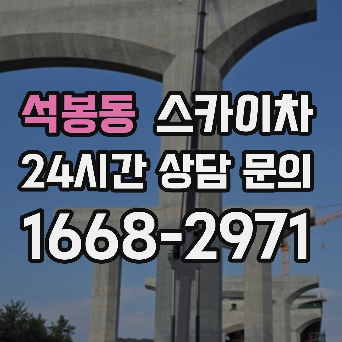 석봉동 스카이차 실외기 설치와 교체 작업에 적합한 이유