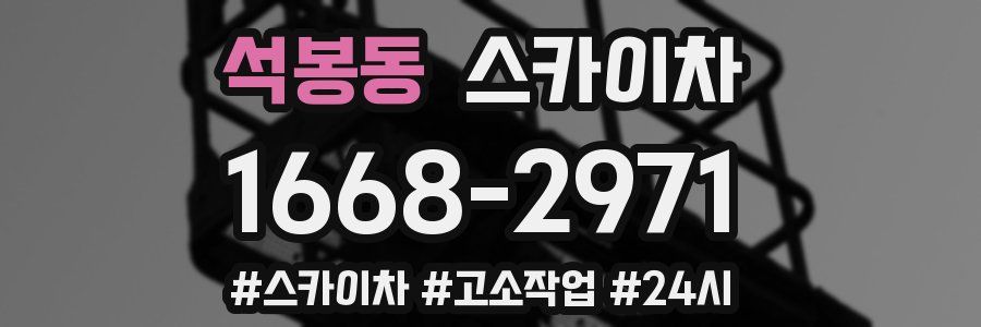 석봉동 스카이차