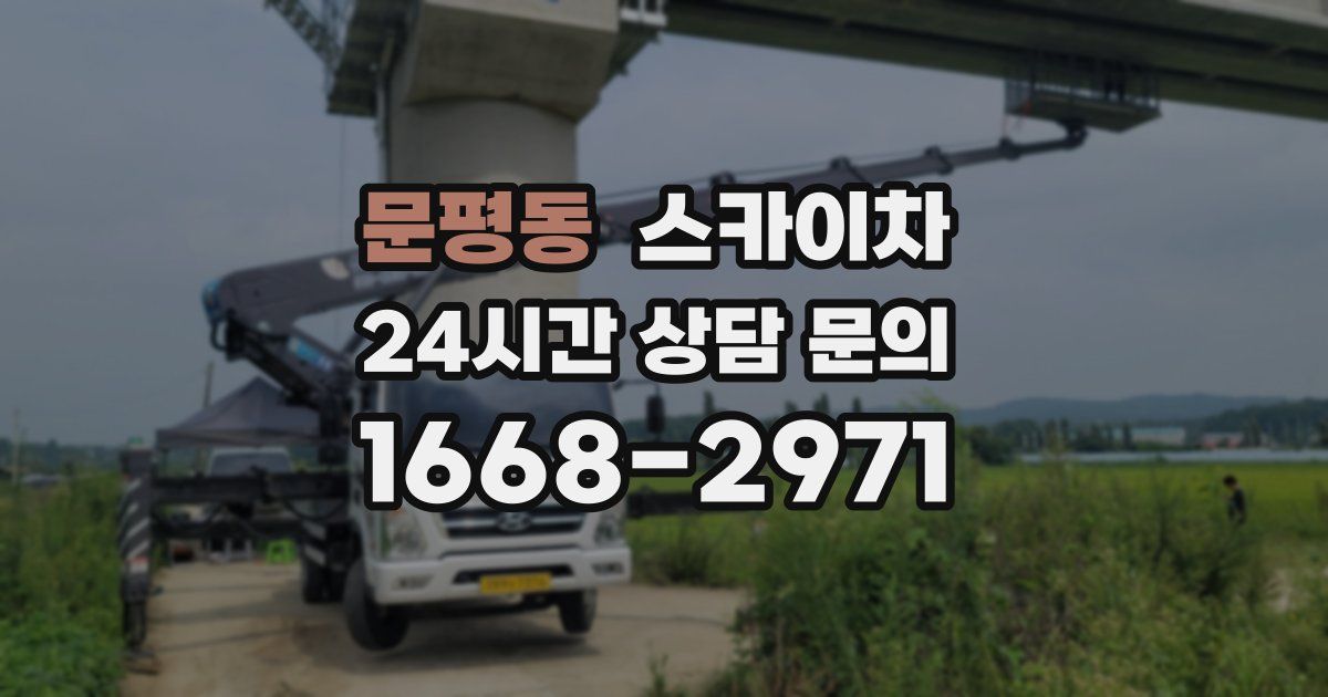문평동 스카이차
