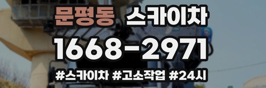 문평동 스카이차