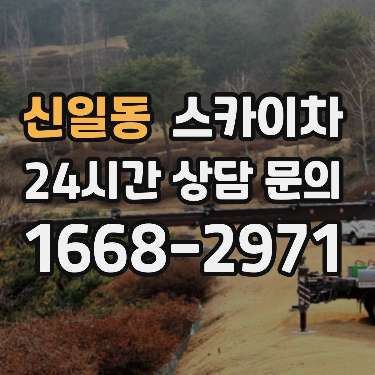 신일동 스카이차 비 오는 날 작업 판단 기준 정리