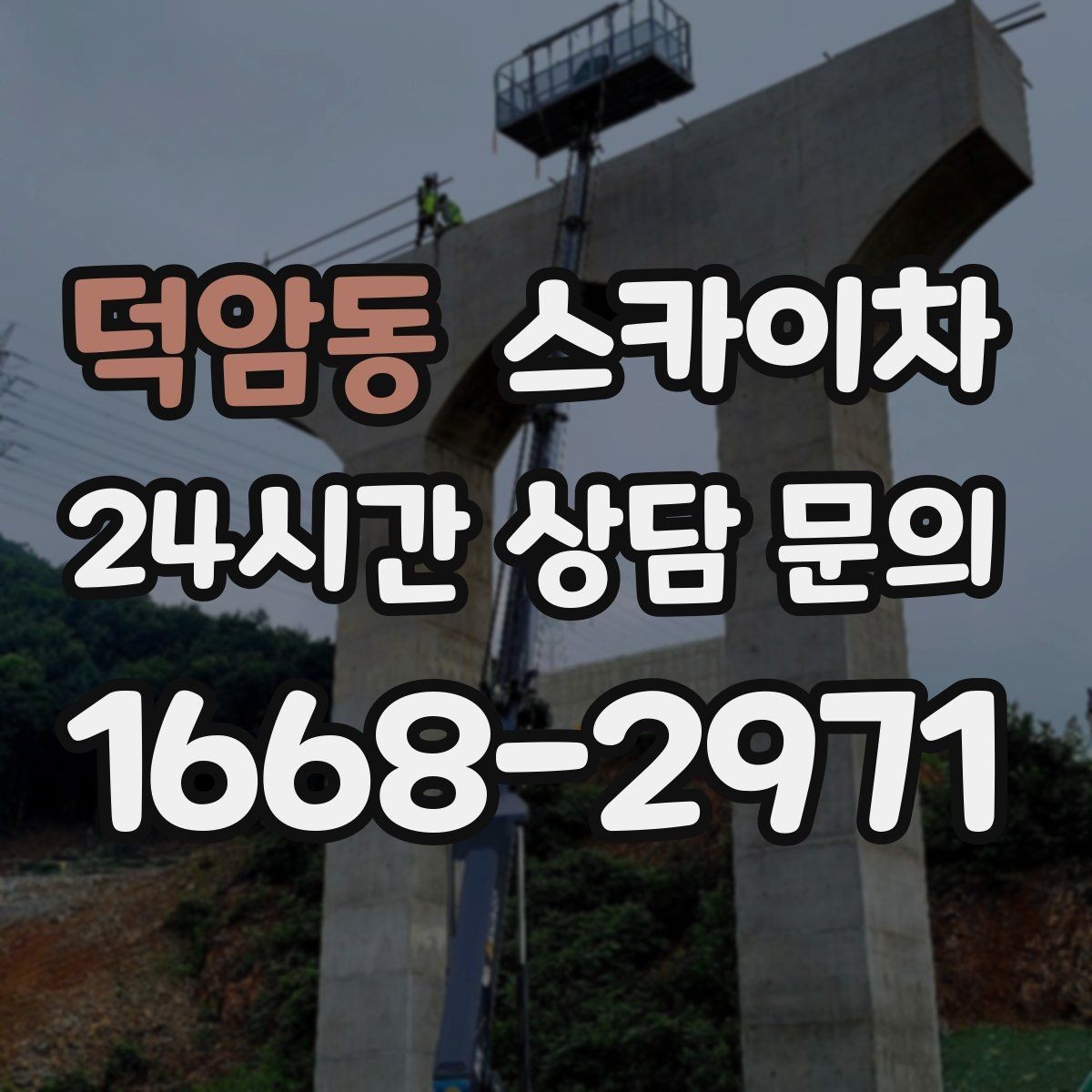 덕암동 스카이차 지면이 고르지 않을 때 장비 세팅 포인트