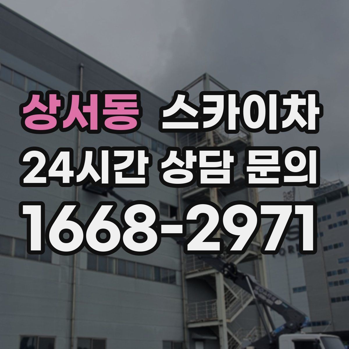 상서동 스카이차 고소 조명 배선 작업이 필요할 때