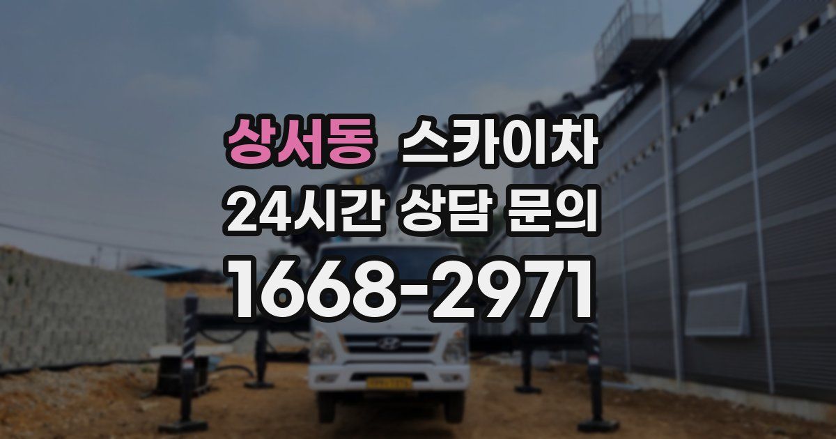 상서동 스카이차