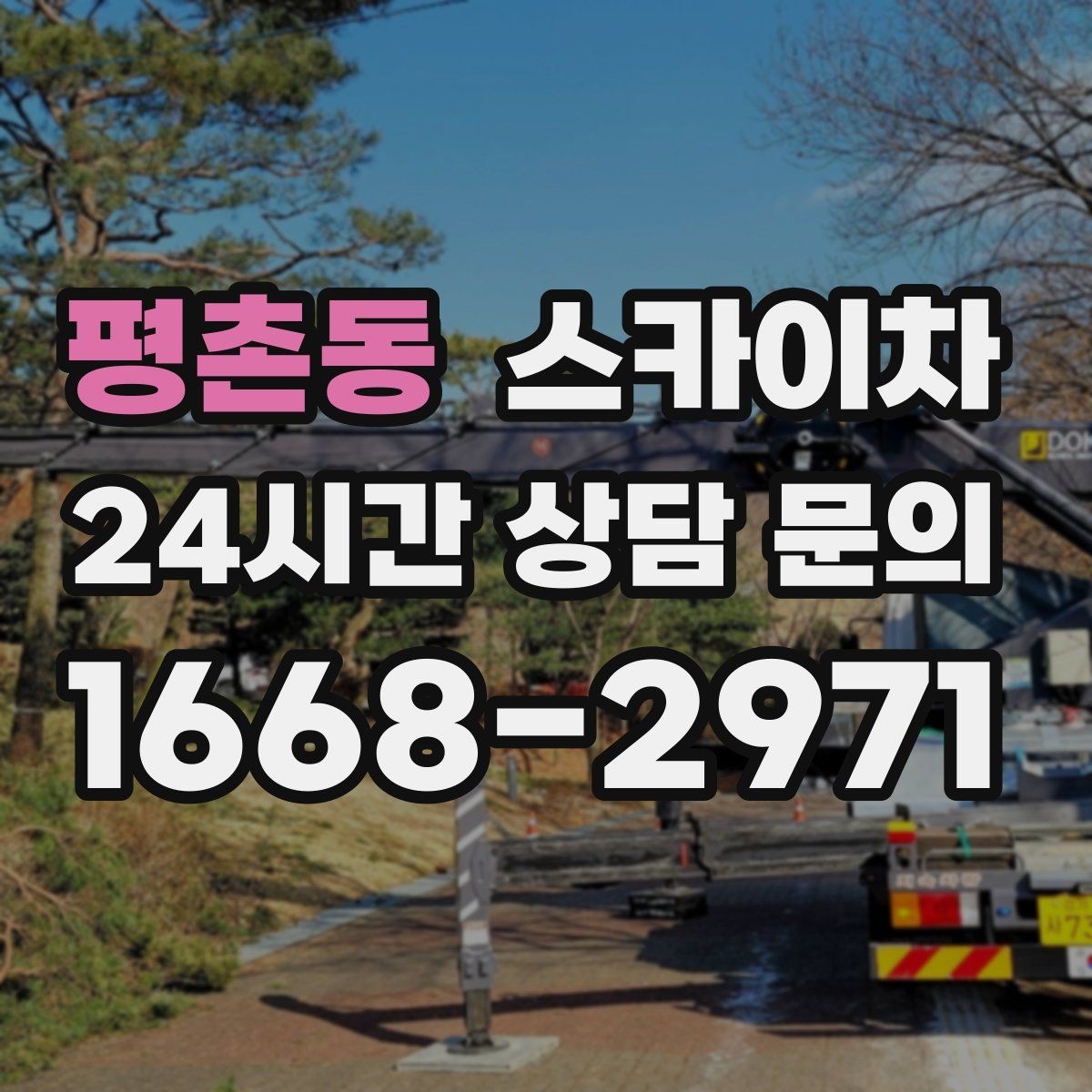 평촌동 스카이차 전광판 점검과 보수 작업 진행