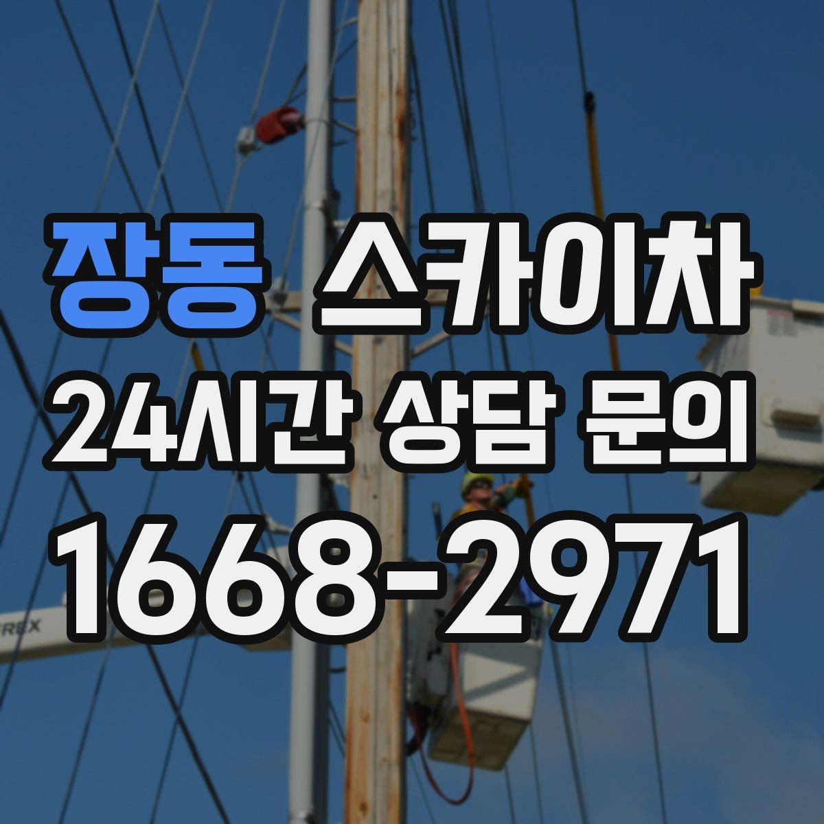 장동 스카이차 고소 작업은 안전과 일정이 핵심입니다