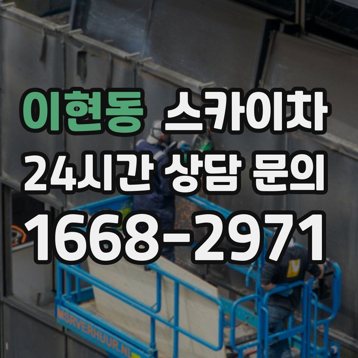 이현동 스카이차 건물 외벽 점검으로 사고를 예방하는 방법