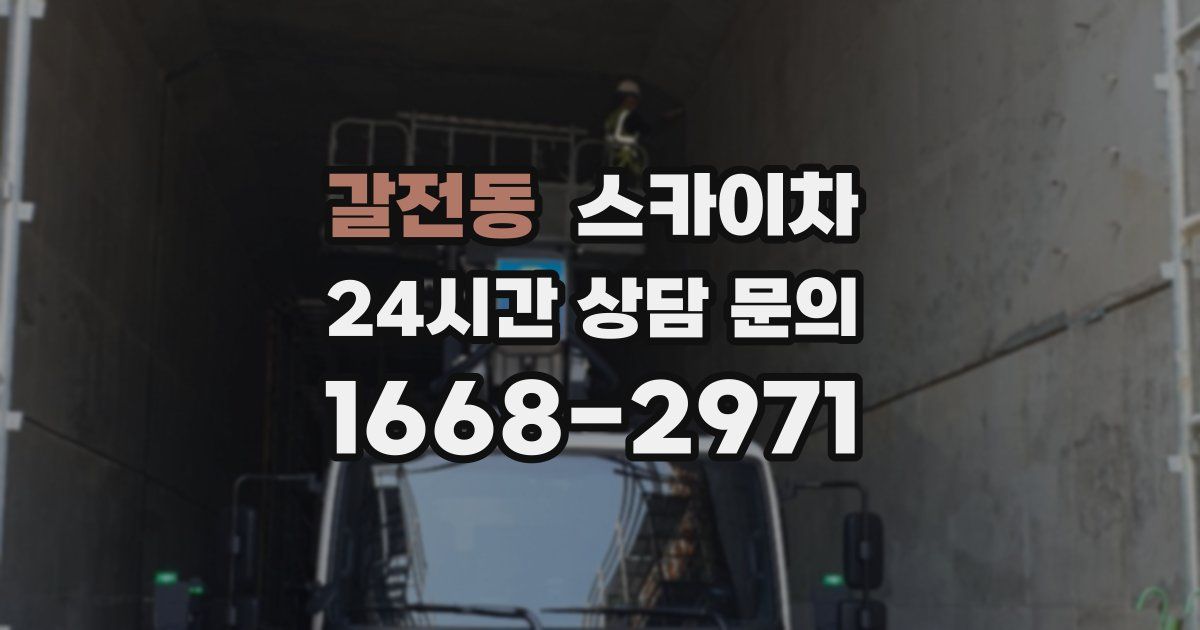 갈전동 스카이차