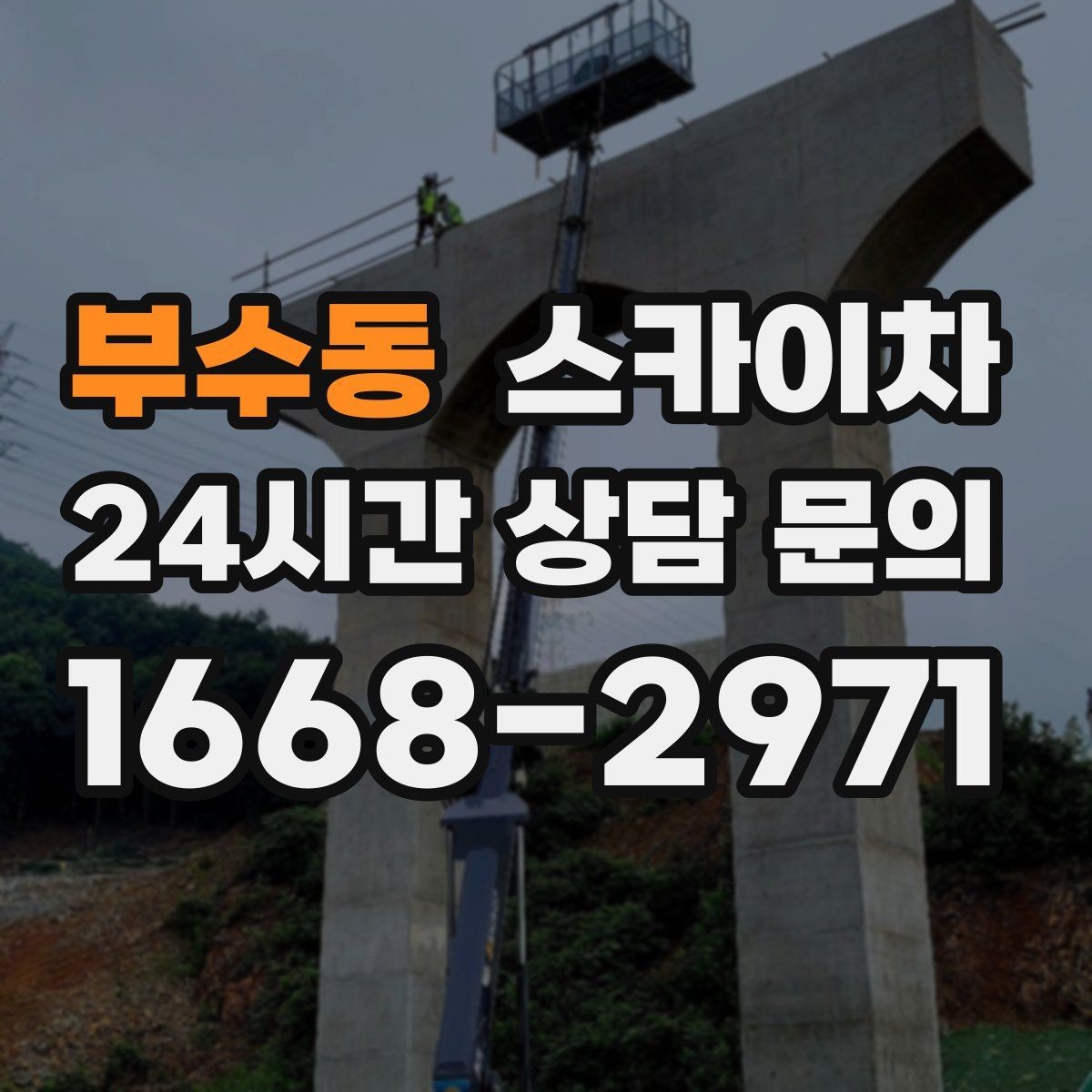 부수동 스카이차 작업 전 주차 공간 확보가 중요한 이유
