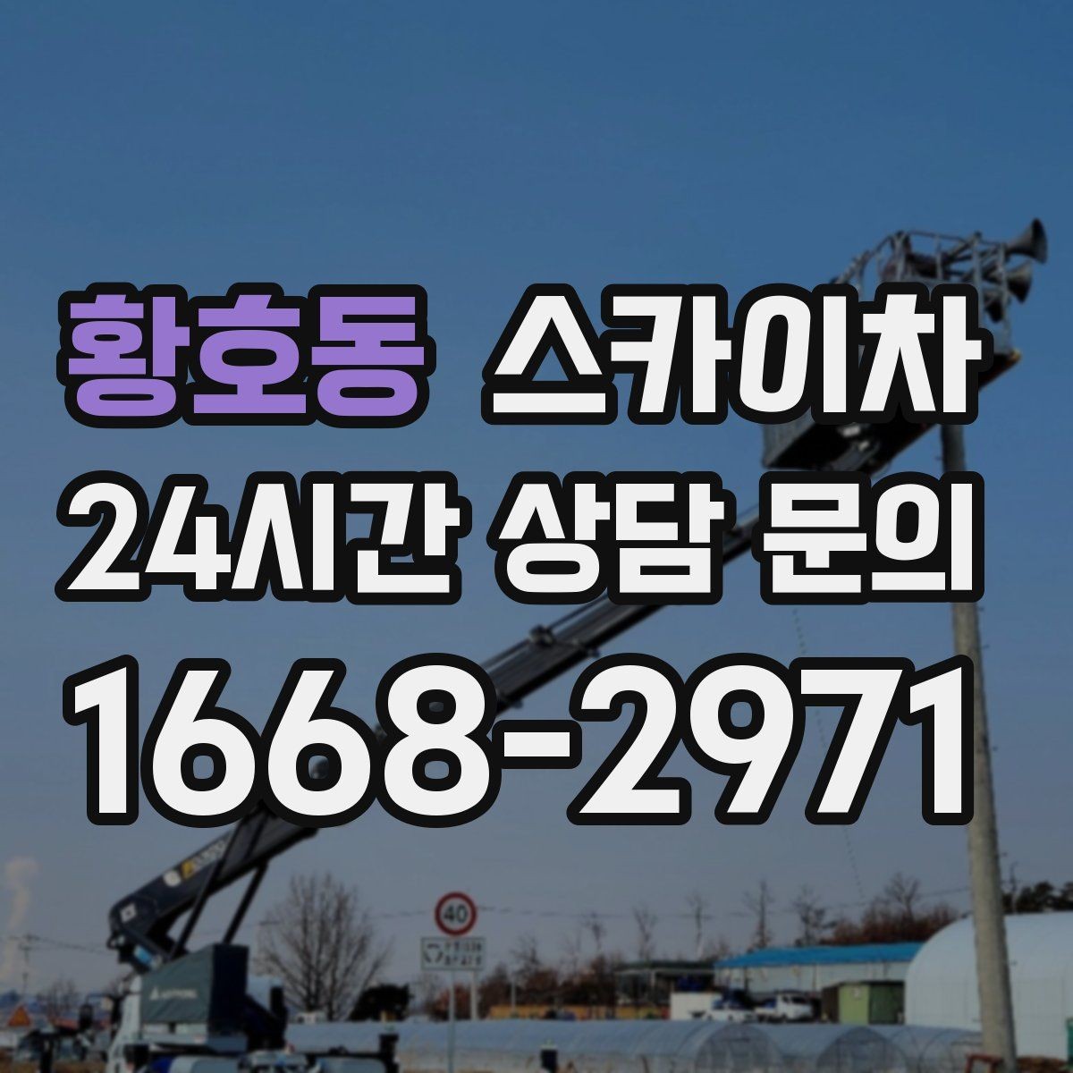 황호동 스카이차 도로 가장자리 작업 시 안전 콘 설치