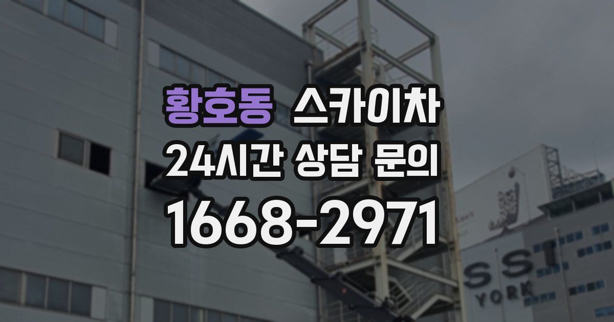 황호동 스카이차