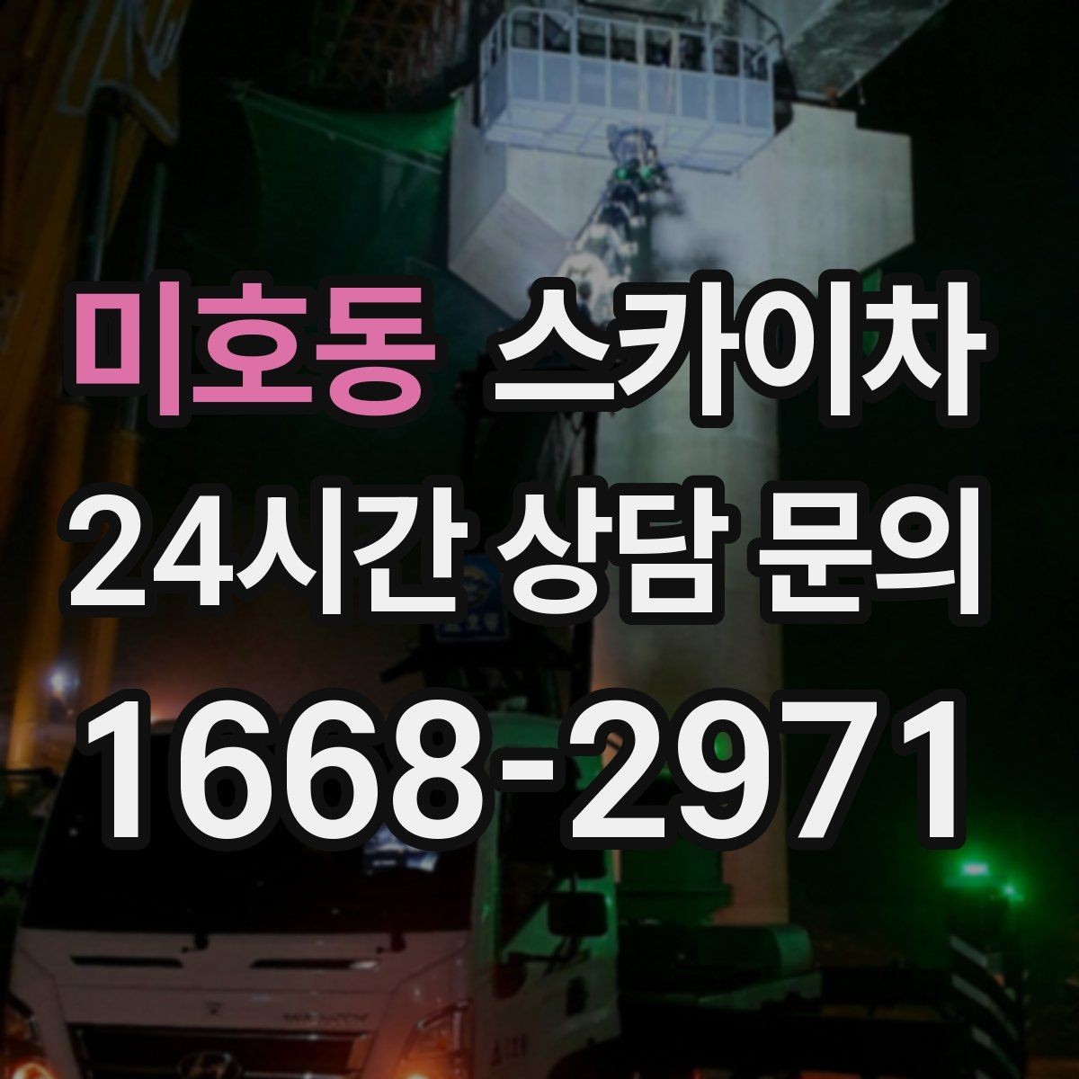 미호동 스카이차 외벽 시설물 흔들림 소리가 들릴 때