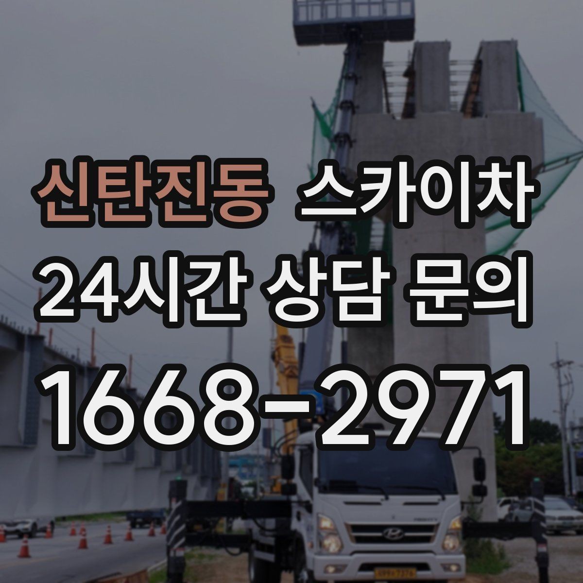 신탄진동 스카이차 도로 점유가 필요한 작업 전 확인사항