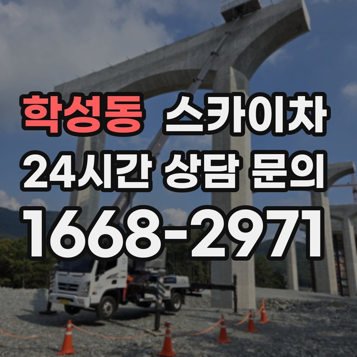 학성동 스카이차 외부 낙하물 위험을 줄이는 점검 방법
