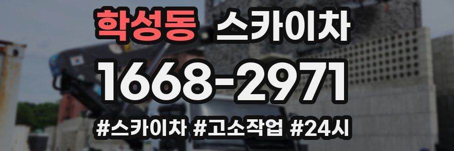 학성동 스카이차