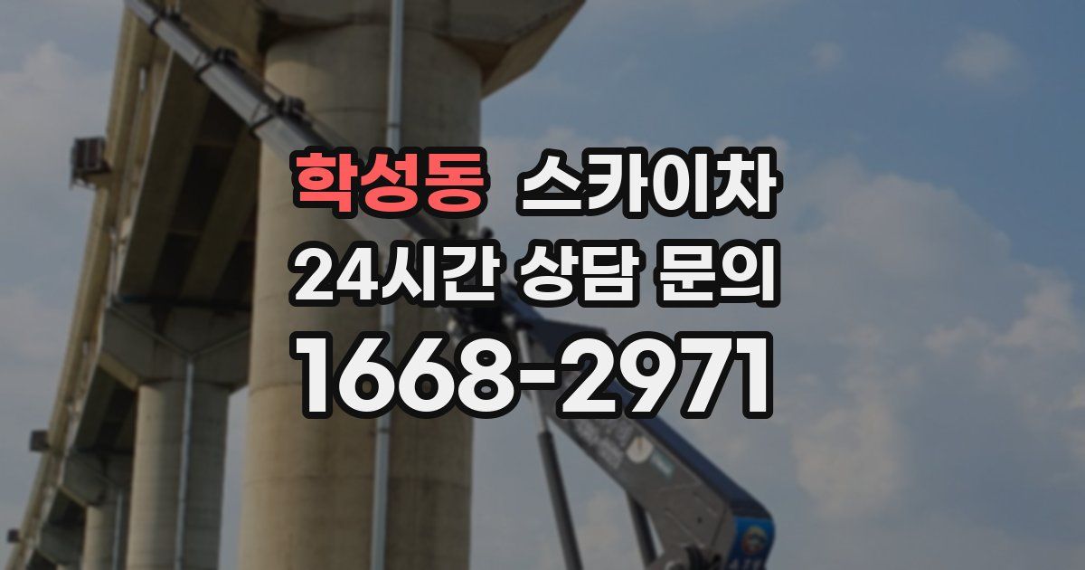 학성동 스카이차