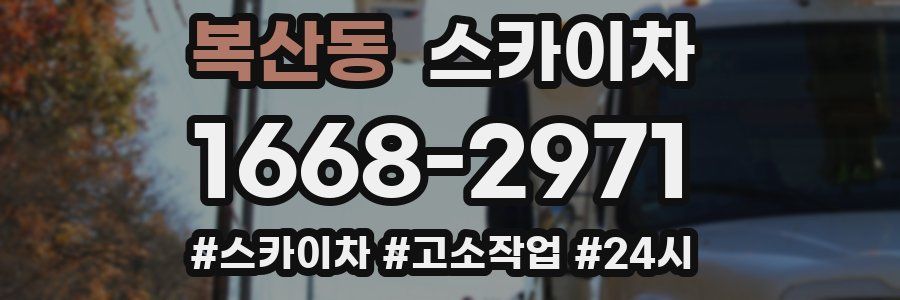 복산동 스카이차