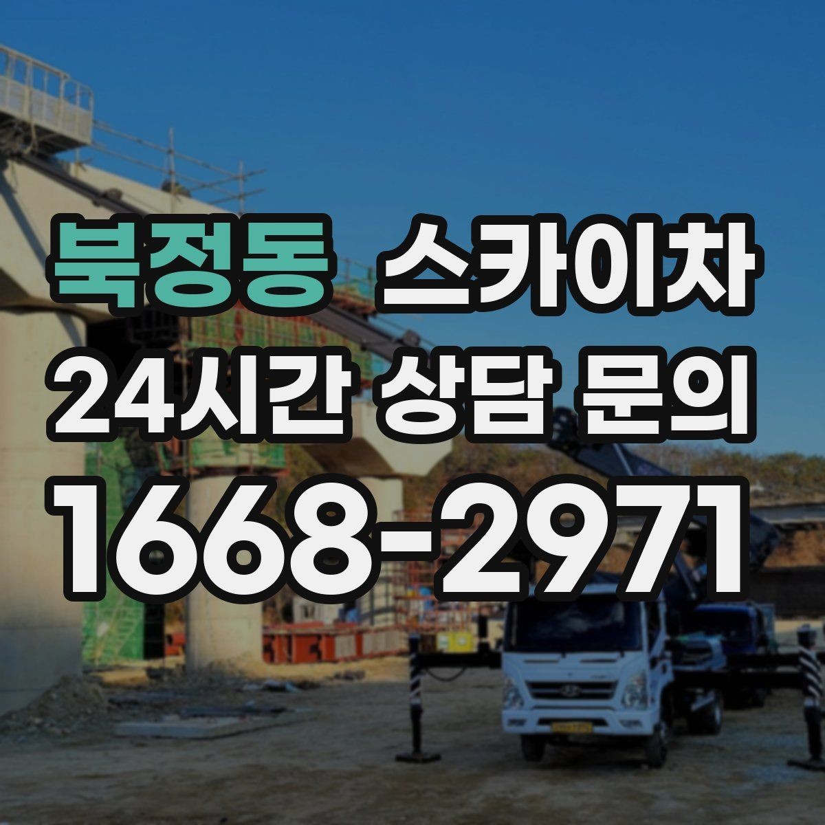 북정동 스카이차 외벽 고정 볼트 점검을 안전하게