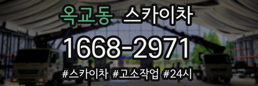 옥교동 스카이차