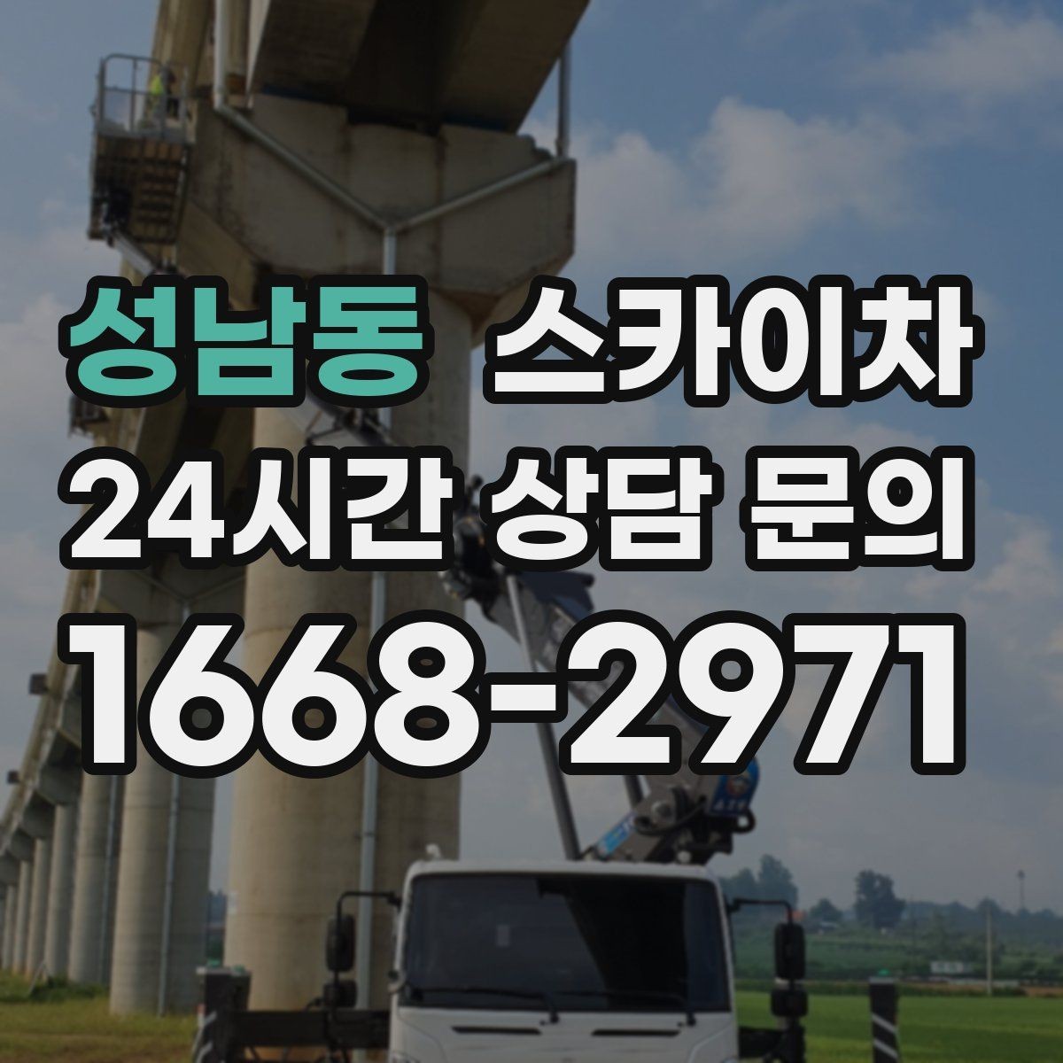 성남동 스카이차 작업 시간대 선택이 중요한 이유