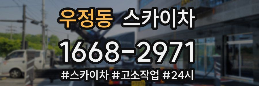 우정동 스카이차