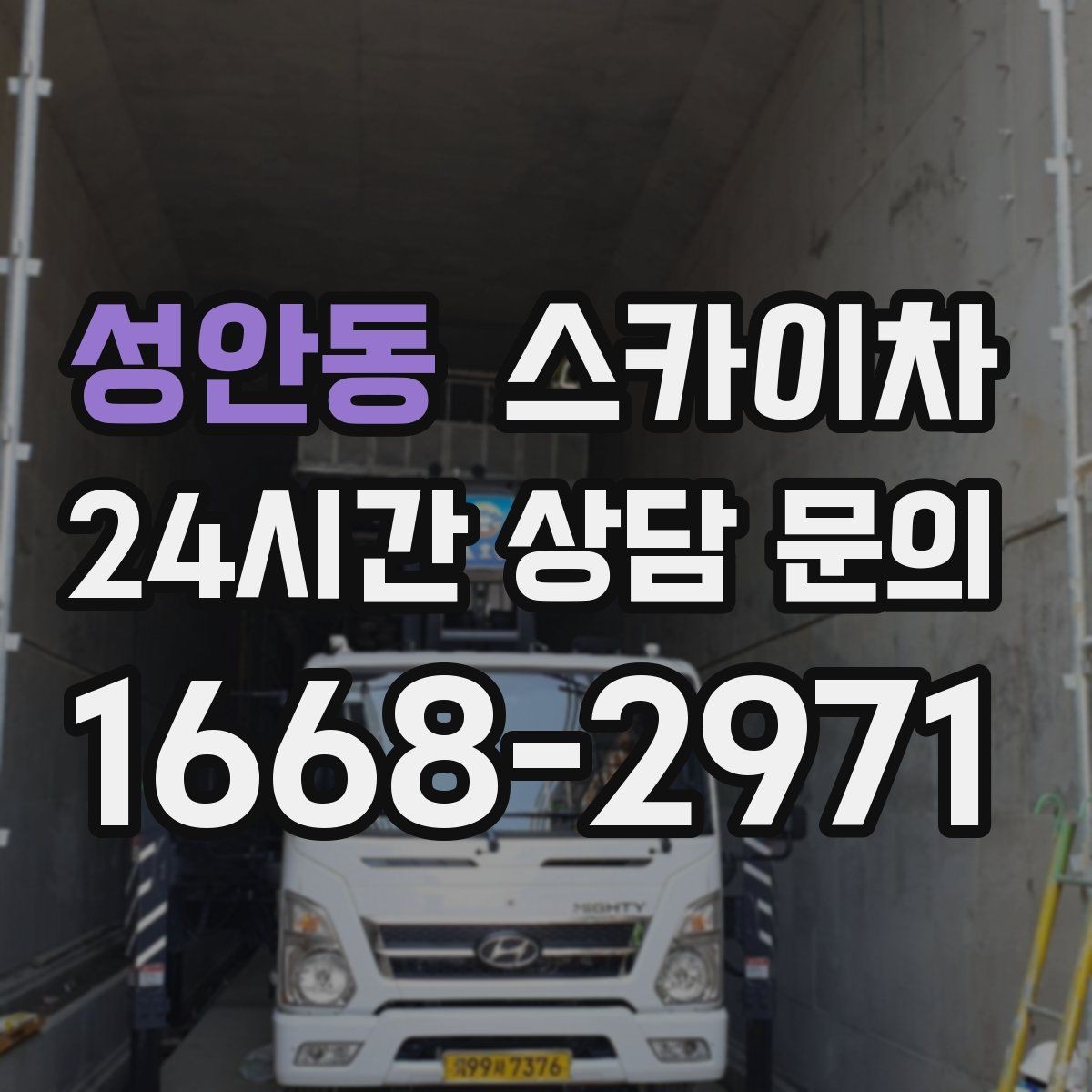 성안동 스카이차 학교 앞 작업 시간대를 정하는 기준