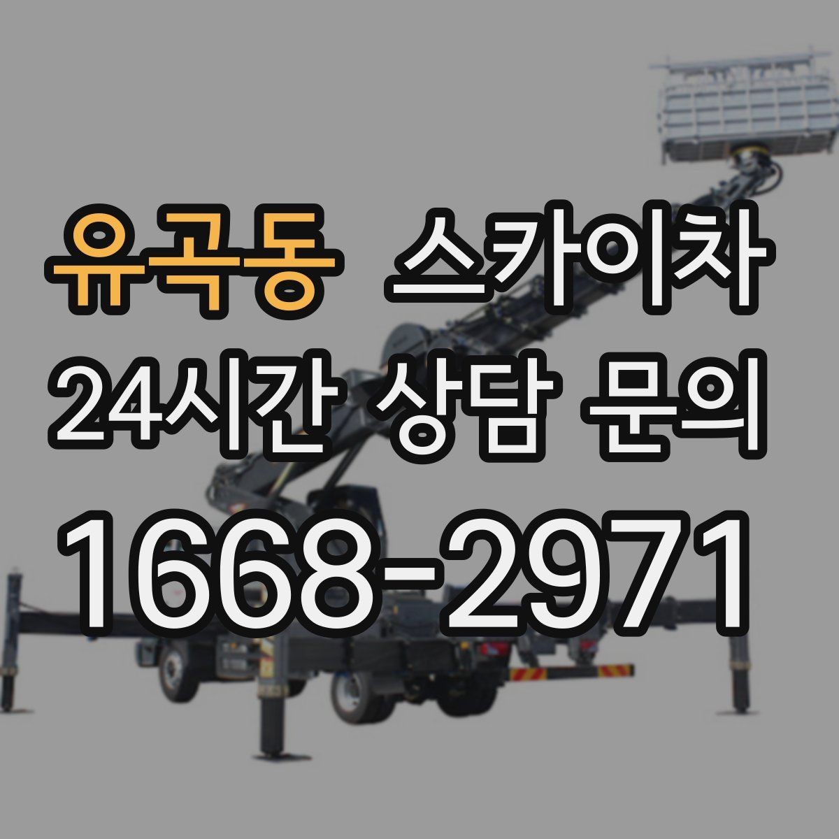 유곡동 스카이차 안전과 일정 모두 챙기는 고소 작업 방법