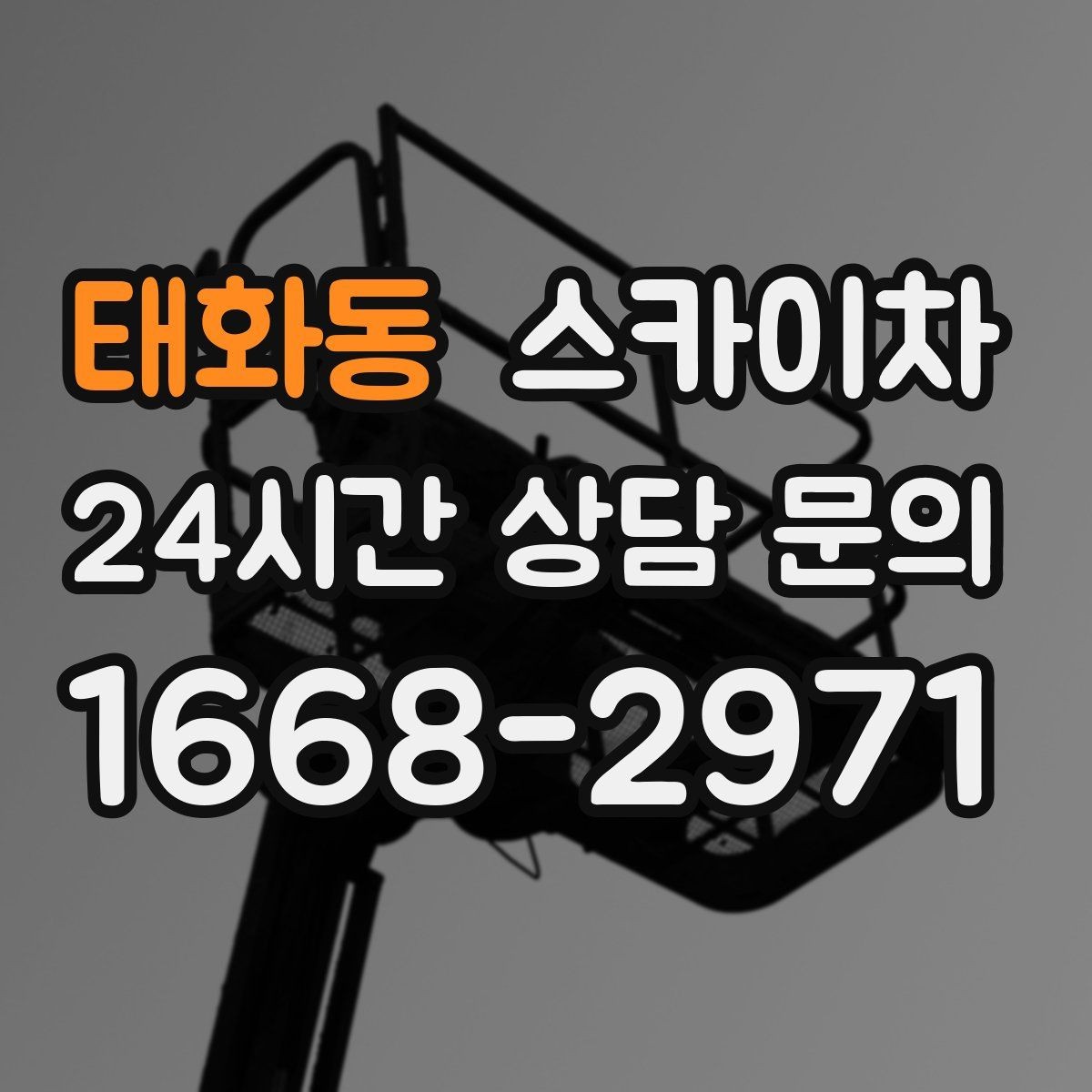 태화동 스카이차 LED 간판 조명 불량 수리 빠르게