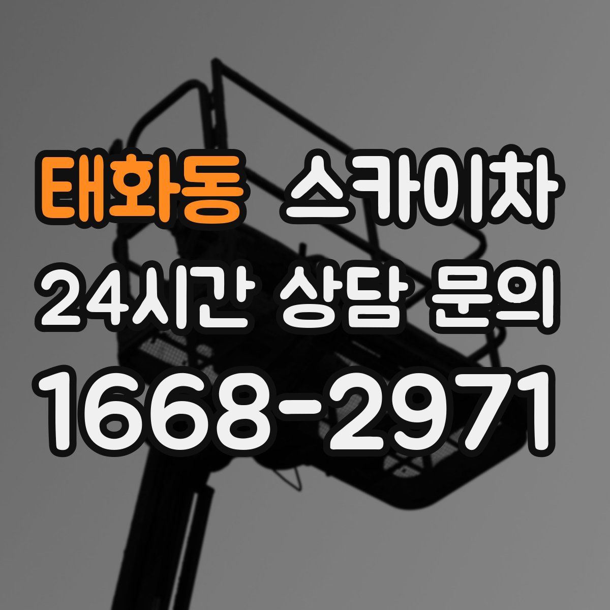 태화동 스카이차