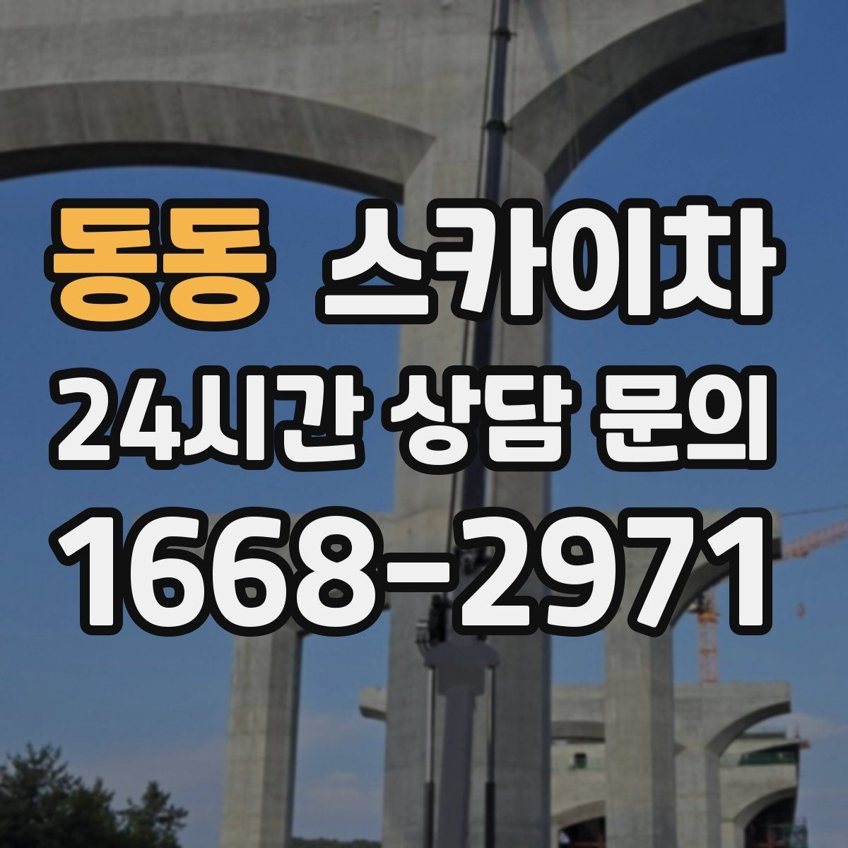동동 스카이차 안전 장비와 작업 절차가 중요한 이유