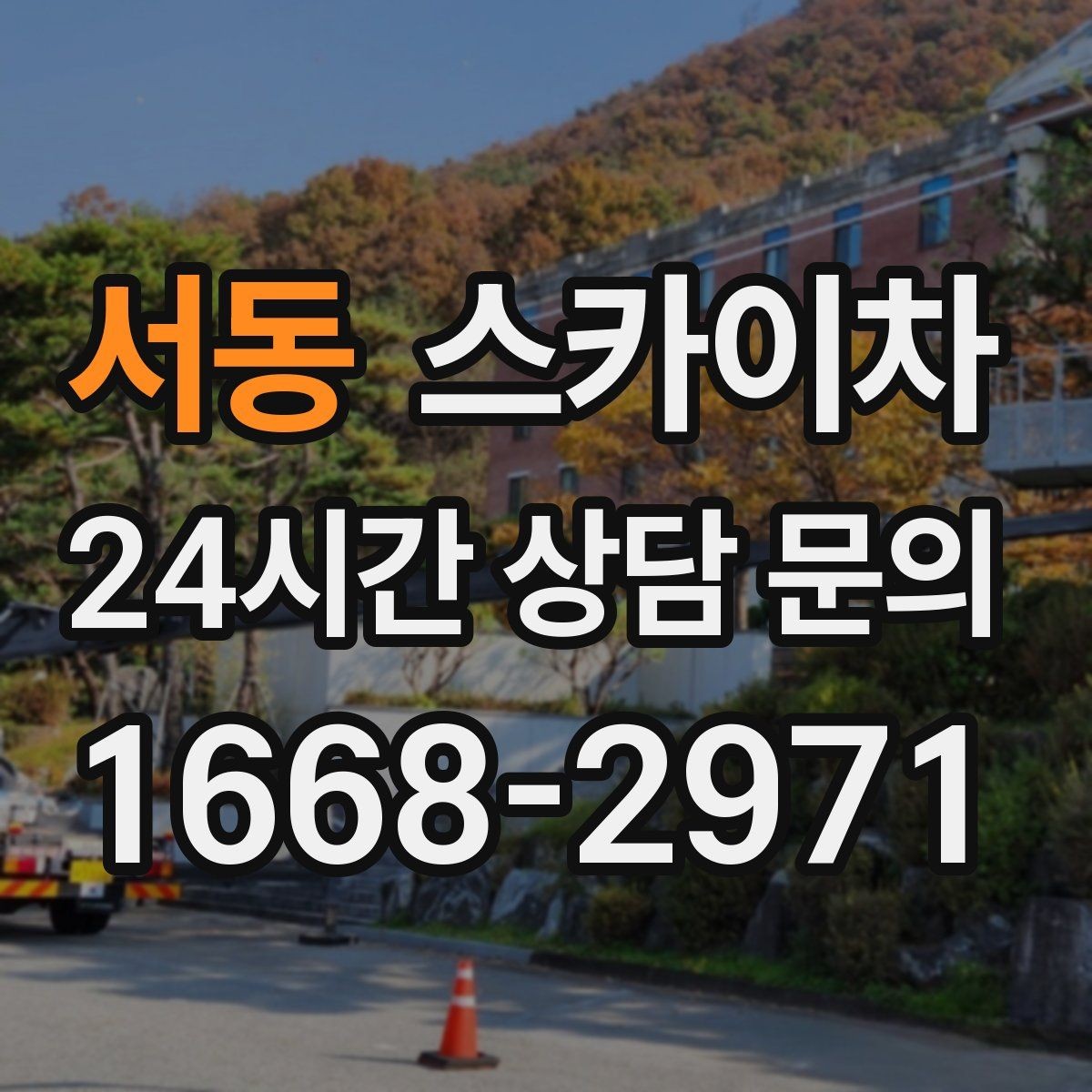 서동 스카이차 전선 많은 현장 작업 전 주의사항