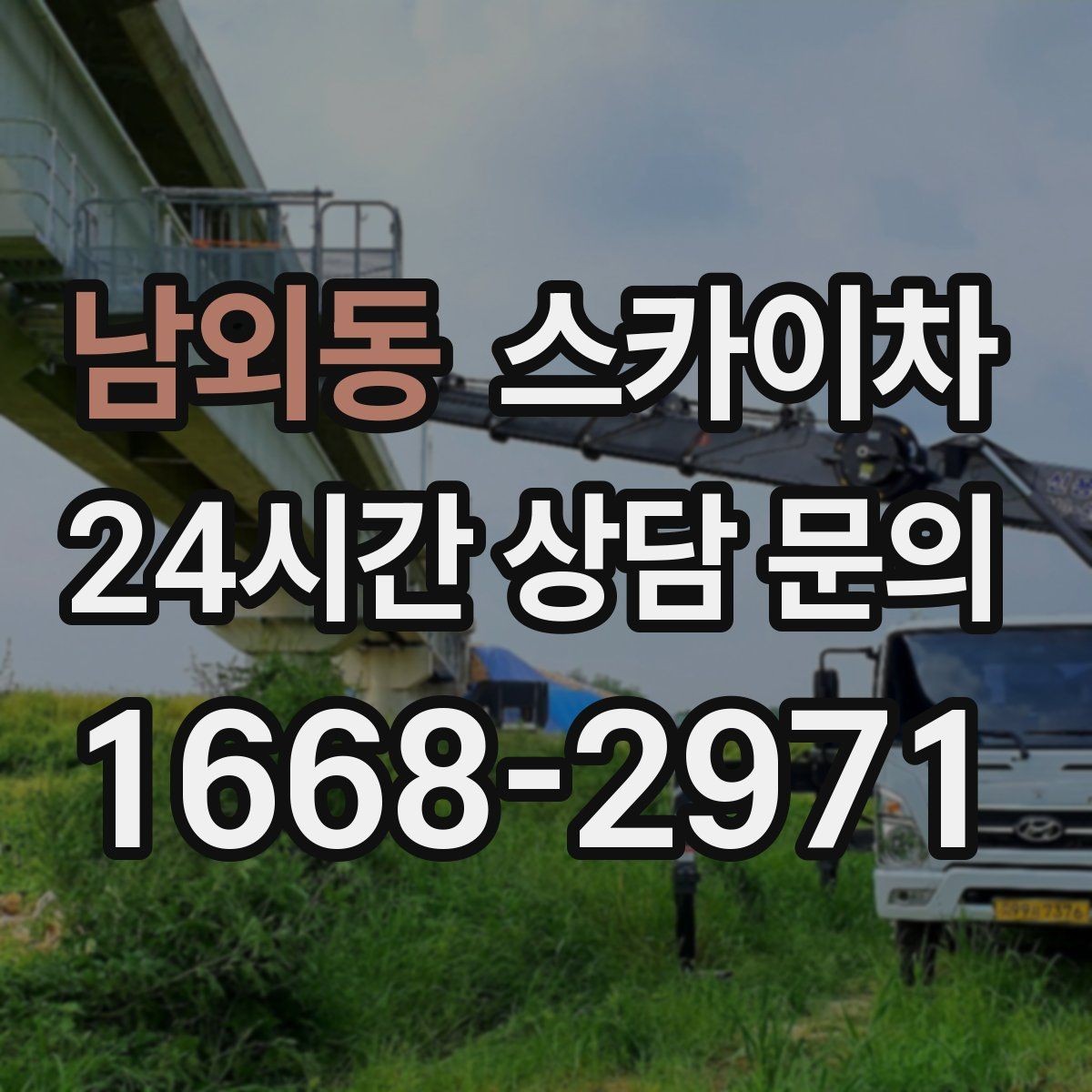 남외동 스카이차 외벽 센서 등 설치를 안전하게