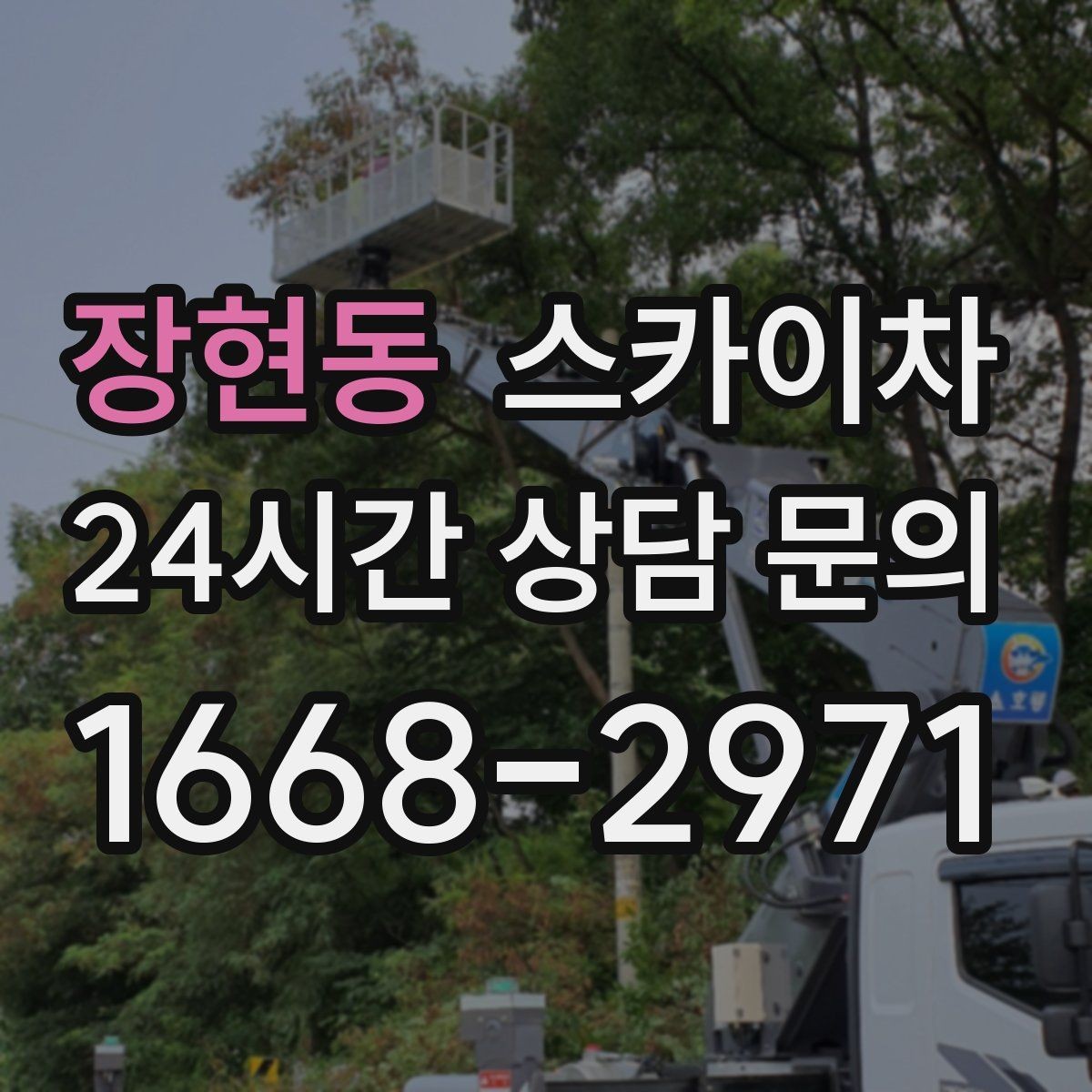 장현동 스카이차 현수막 철거와 설치를 같은 날 처리하기