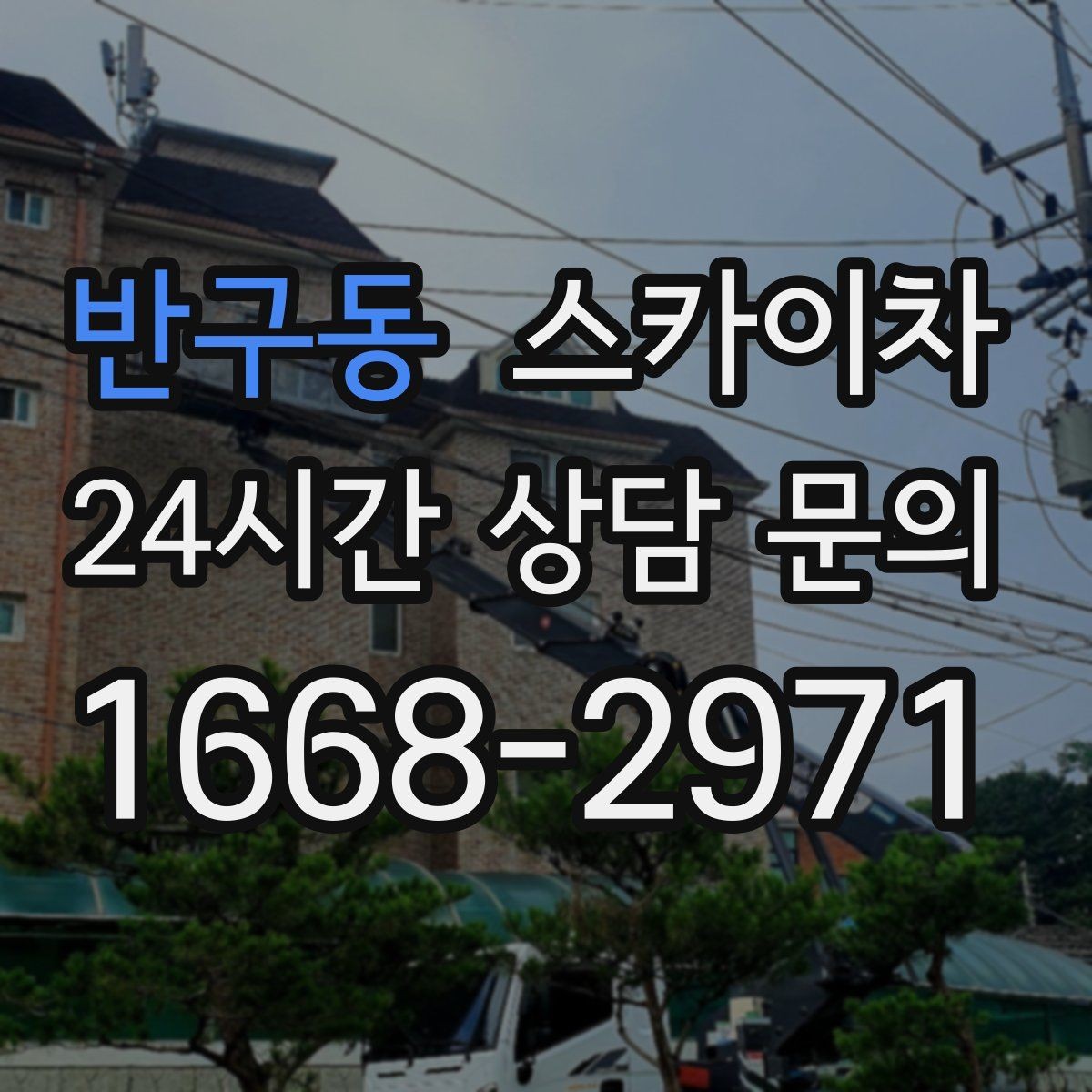 반구동 스카이차 외벽 도장 후 균일한 마감 확인하기