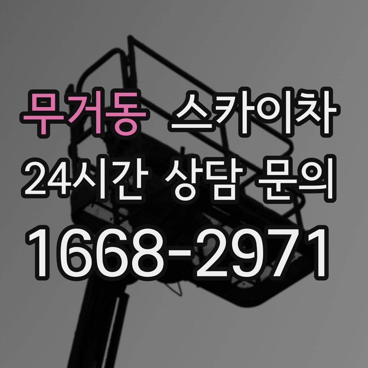 무거동 스카이차 안전한 고소 작업을 위해 꼭 확인할 것