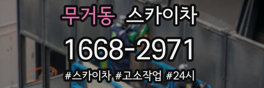 무거동 스카이차