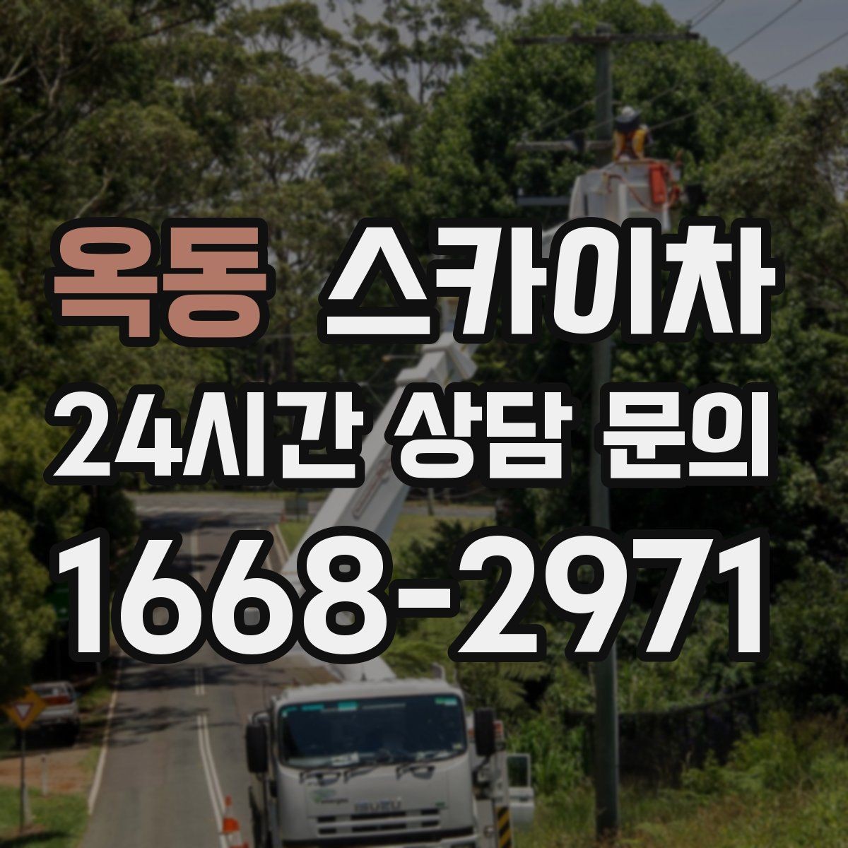 옥동 스카이차 높이와 위치만 알면 상담이 빨라집니다