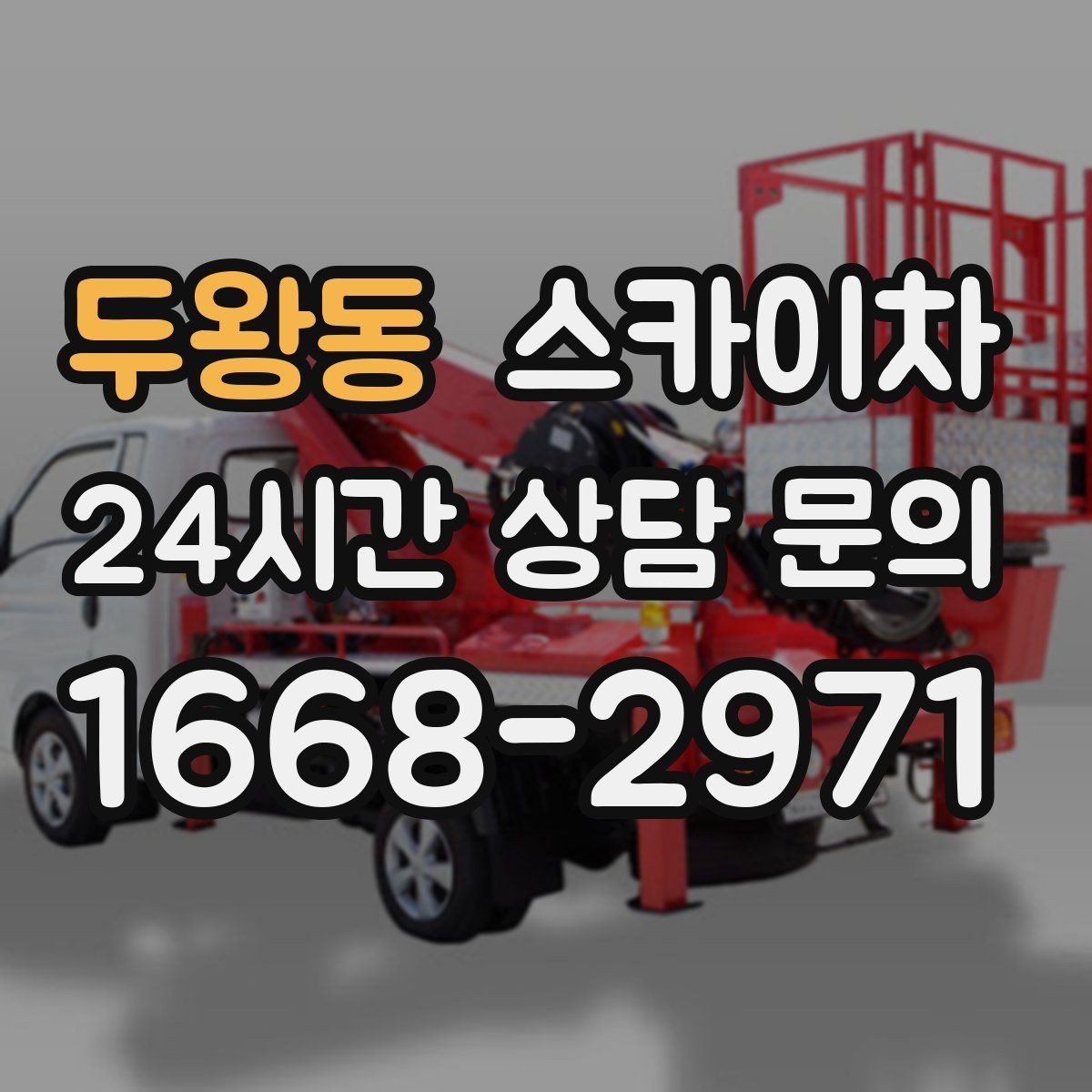 두왕동 스카이차 고소 조명 배선 작업이 필요할 때