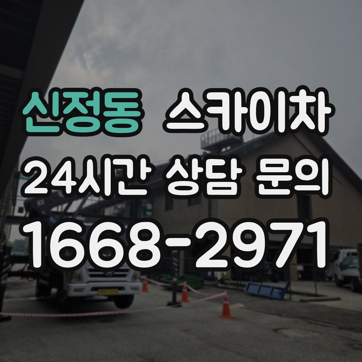 신정동 스카이차 작업 반경이 부족하면 생기는 문제