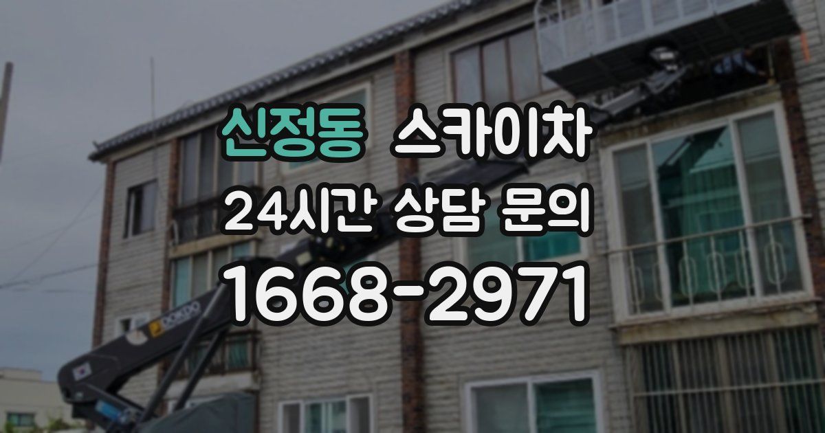 신정동 스카이차