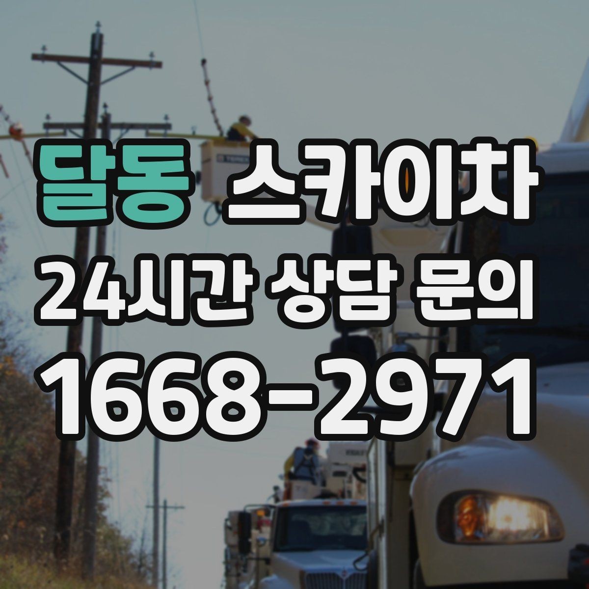 달동 스카이차 주차 공간이 협소한 현장 진행 요령