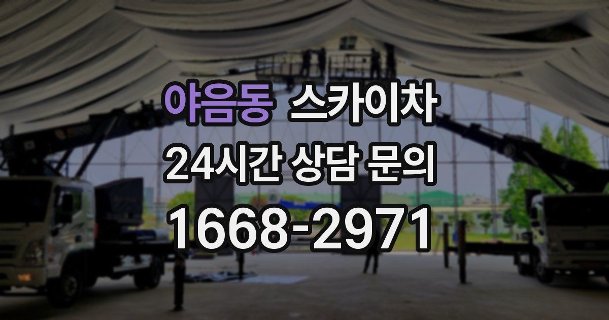 야음동 스카이차