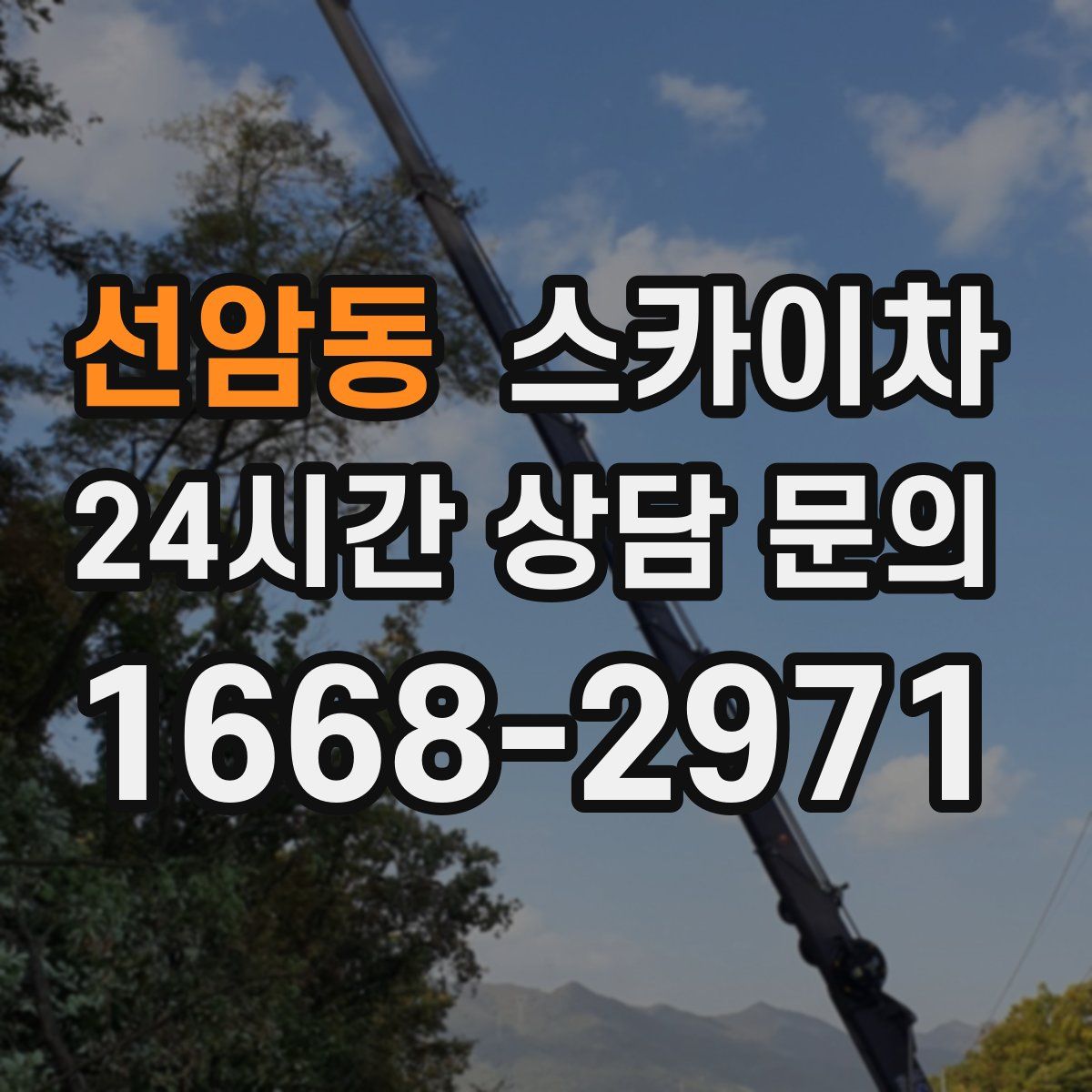 선암동 스카이차