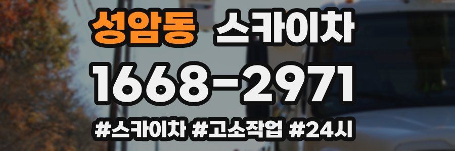 성암동 스카이차