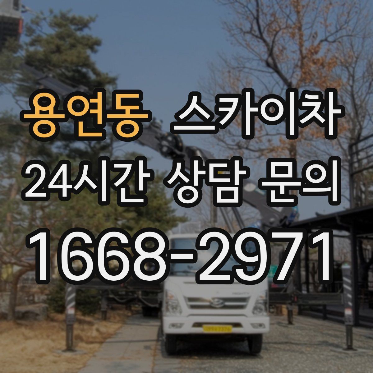 용연동 스카이차 높이와 위치만 알면 상담이 빨라집니다