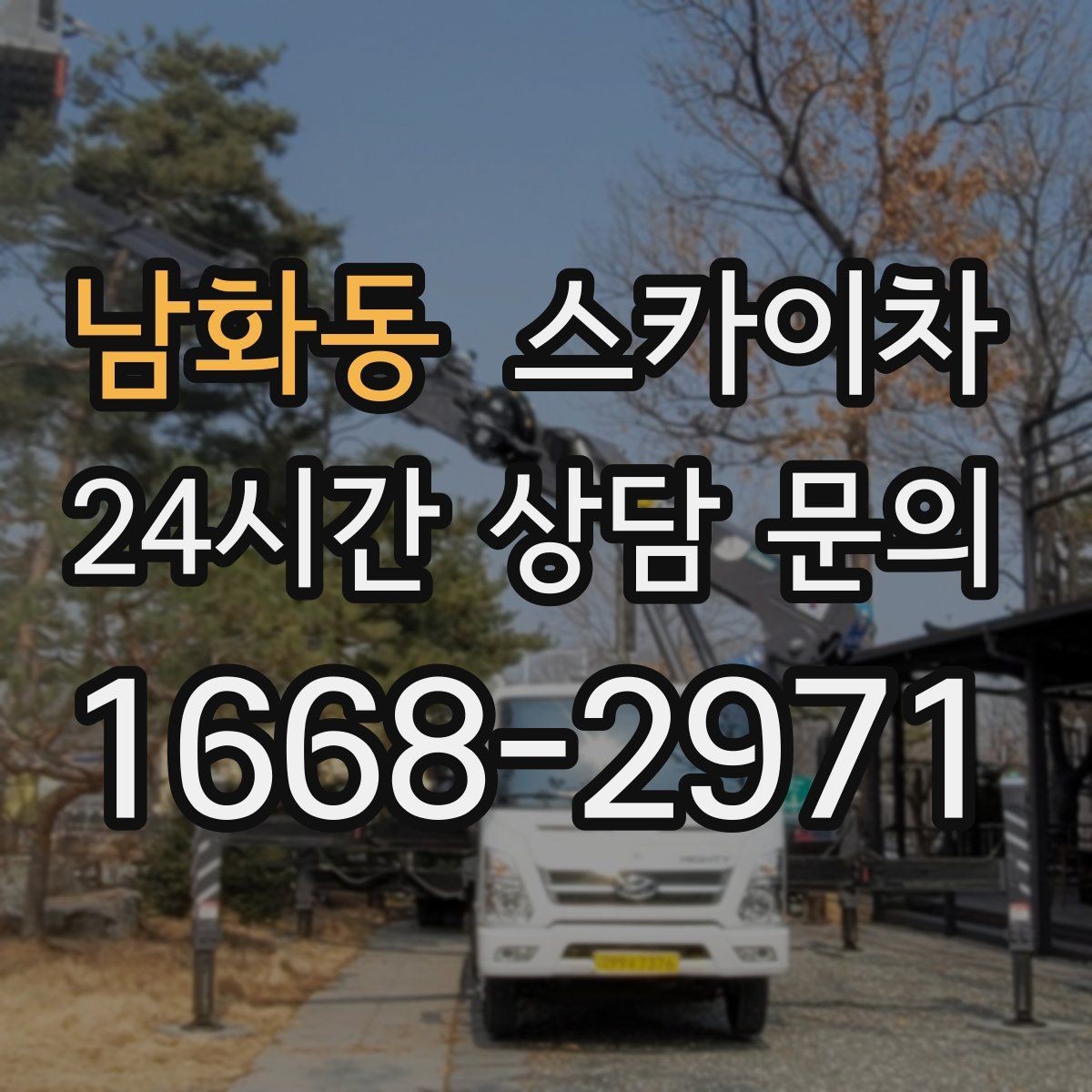 남화동 스카이차 주거지 작업 소음 최소화하는 요령