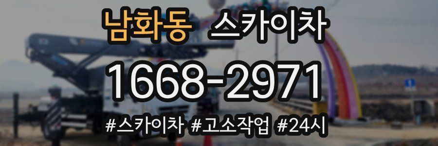 남화동 스카이차