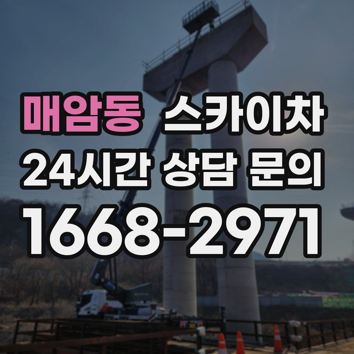 매암동 스카이차 전광판 점검과 보수 작업 진행