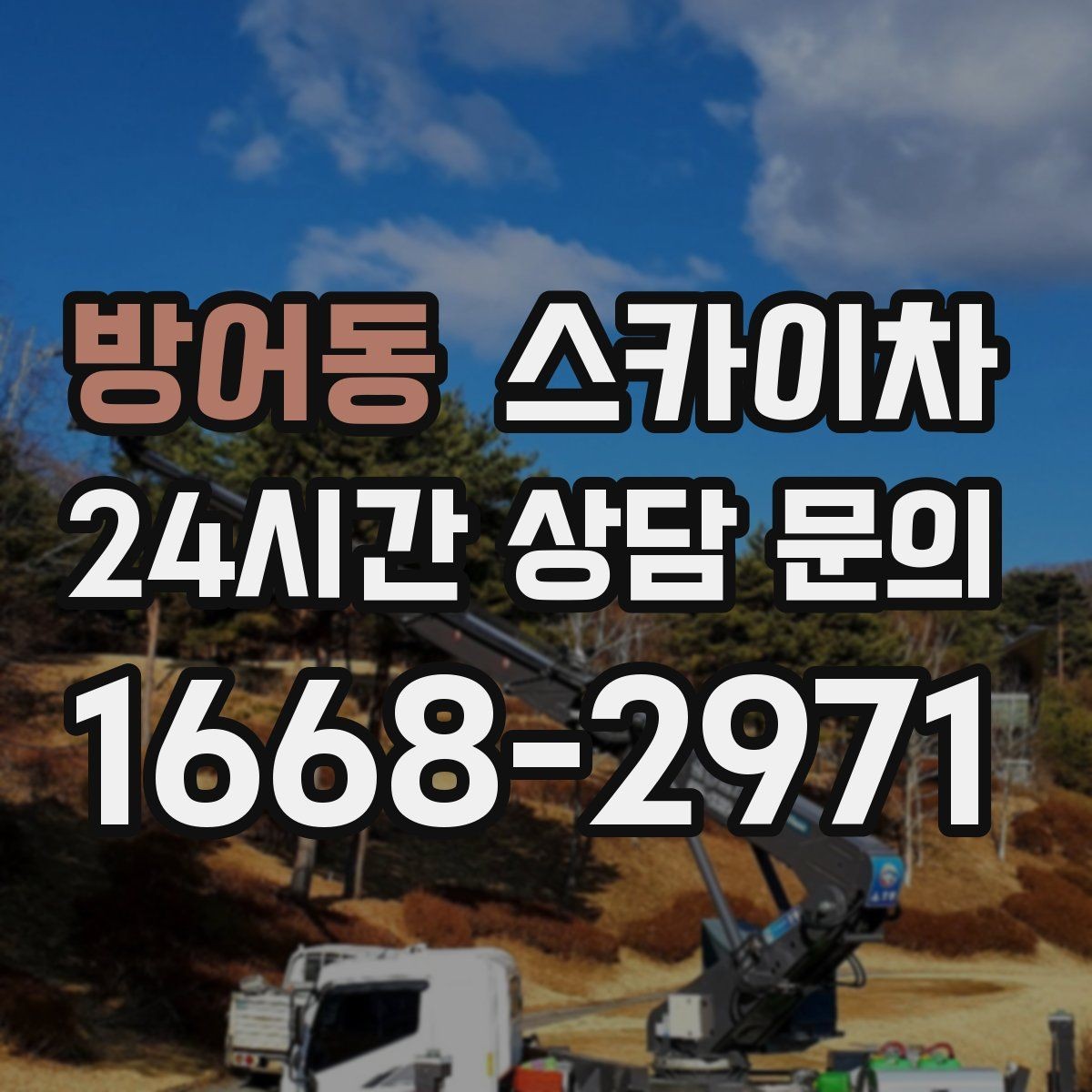 방어동 스카이차 코킹 작업을 안전하게 하는 방법